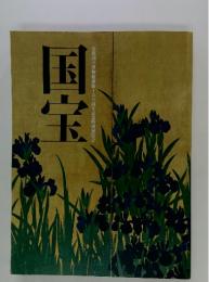 京都国立博物館開館120周年記念特別展覧会