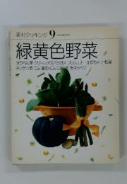 素材クッキング　緑黄色野菜