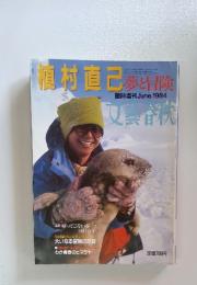 植村直己　夢と冒険　1984年6月号