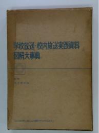 学校放送・校内放送実践資料図解大事典