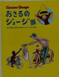 おさるのジョージ展