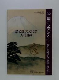 思文閣大文化祭入札目録