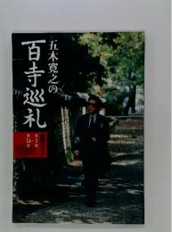 五木寛之の百寺巡礼　鑑賞ガイド