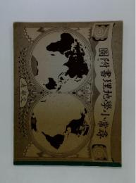 圖附書理地學小常尋