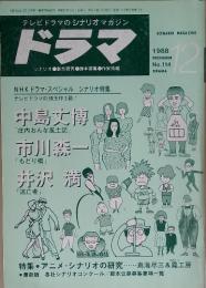 テレビドラマのシナリオマガジン　ドラマ　1988年12月号　No.114