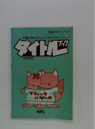 お客様に役立つチラシづくりのシステムユニット　タイトルブック　2　衣料品