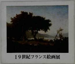 19世紀フランス絵画展