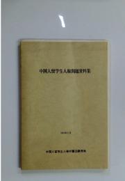 中国人留学生人権問題資料集　1991年3月