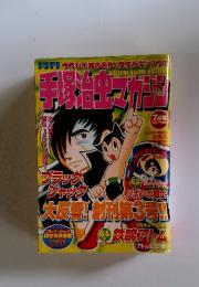 手塚治虫マガジン　2003年7月号