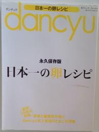 dancyu　永久保存版 日本一の卵レシピ
