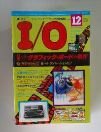 アイ・オー　1981年12月号　VOL.6 NO.12