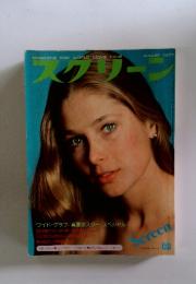 スクリーン　1977年8月号