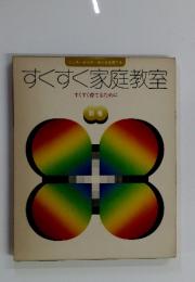 すくすく家庭教室