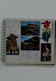 古都の魅力のすべて　京都