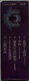 これからの教育 全5巻