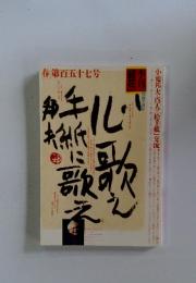季刊 銀花 春第157号～創刊40周年記念～