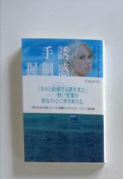 誘惑手綱握
