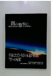創の攸恒にETERNAL HARMONY OF THE UNIVERSE