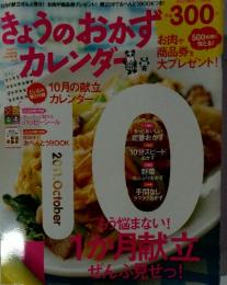 きょうのおかずカレンダー　10