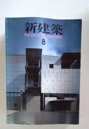 新建築thejapanarchitect:1989年8月