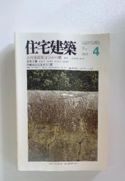 住宅建築　1992年4月