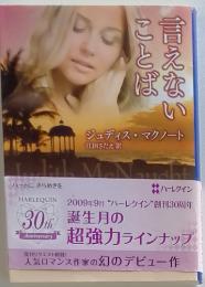言えないことば