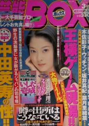 ボックス　1998年3月