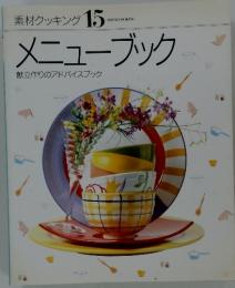 メニューブック　素材クッキング 15