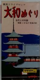 大和めぐり