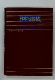 日本地図帖