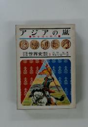 アジアの嵐　騎士道の時代