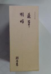 道草明暗