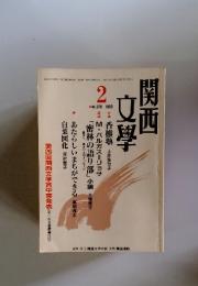 関西文學 2 no.370 1995