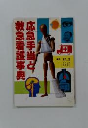 応急手当と救急看護事典