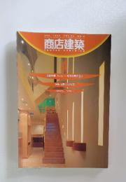 商店建築 4