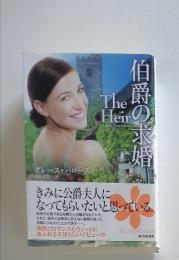 伯爵から求婚