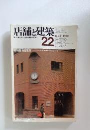 店舗と建築 22