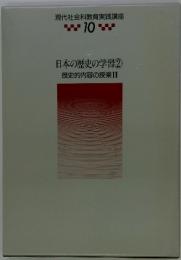 日本の歴史の学習②