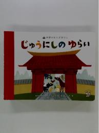 じゅうにしのゆらい