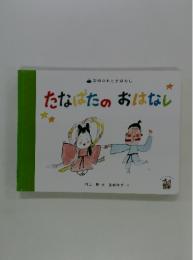 たなばたのおはなし