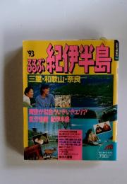 紀伊半島