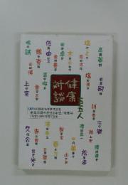 対健談康