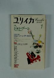 ユリイカ　1997年1月号