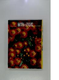植物の図鑑　小学館の学習百科図鑑 1　Wide Color