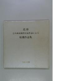 花博　日本画美術館出展作品による　収蔵作品集