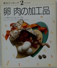 卵 肉の加工品 2