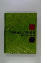 新町学習総合大百科事典　図画工作・音楽・体育・家庭