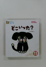 どこいった?　11月