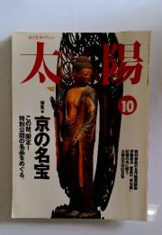 太陽　　2000年10月号　京の名宝