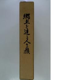 郷土を達人々の預